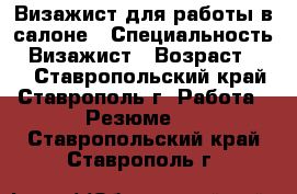 Визажист для работы в салоне › Специальность ­ Визажист › Возраст ­ 20 - Ставропольский край, Ставрополь г. Работа » Резюме   . Ставропольский край,Ставрополь г.